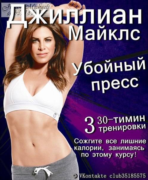 Джилиан майклс – стройная фигура за 30 дней, уровень 1, 2, 3 на русском видео
