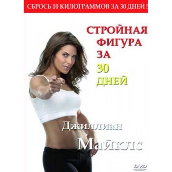 Джилл упражнения. программы джиллиан майклз. примерное меню на один день выглядит так