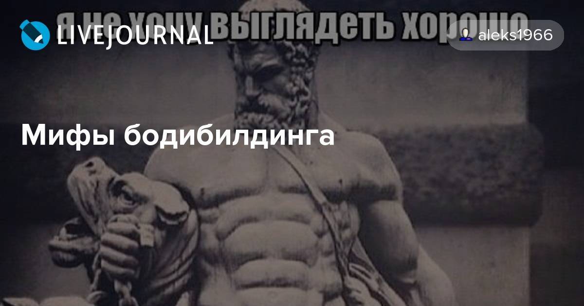 Ошибочные мифы бодибилдинга